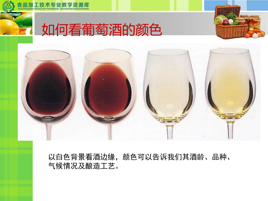葡萄酒品嘗教學 從加工到品鑒的實踐案例